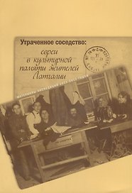Утраченное соседство: евреи в культурной памяти жителей Латгалии. Материалы экспедиций 2011-2012 годов