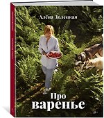 Про варенье (изд. 2-е, доп.) - 1