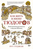 Как жить в эпоху Тюдоров. Повседневная реальность в Англии ХVI века