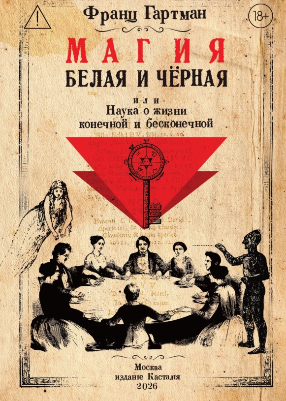 Обложка книги «Магия белая и чёрная, или Наука о жизни конечной и бесконечной»