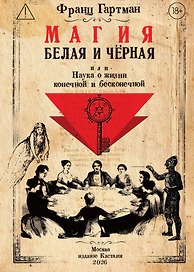Магия белая и чёрная, или Наука о жизни конечной и бесконечной