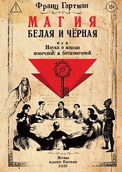 Магия белая и чёрная, или Наука о жизни конечной и бесконечной