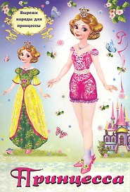 Принцесса (3) Вырежи наряды для принцессы / (мягк). Жигулина Н. (Русанэк)