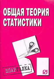 Общая теория статистики: Шпаргалка разрезная