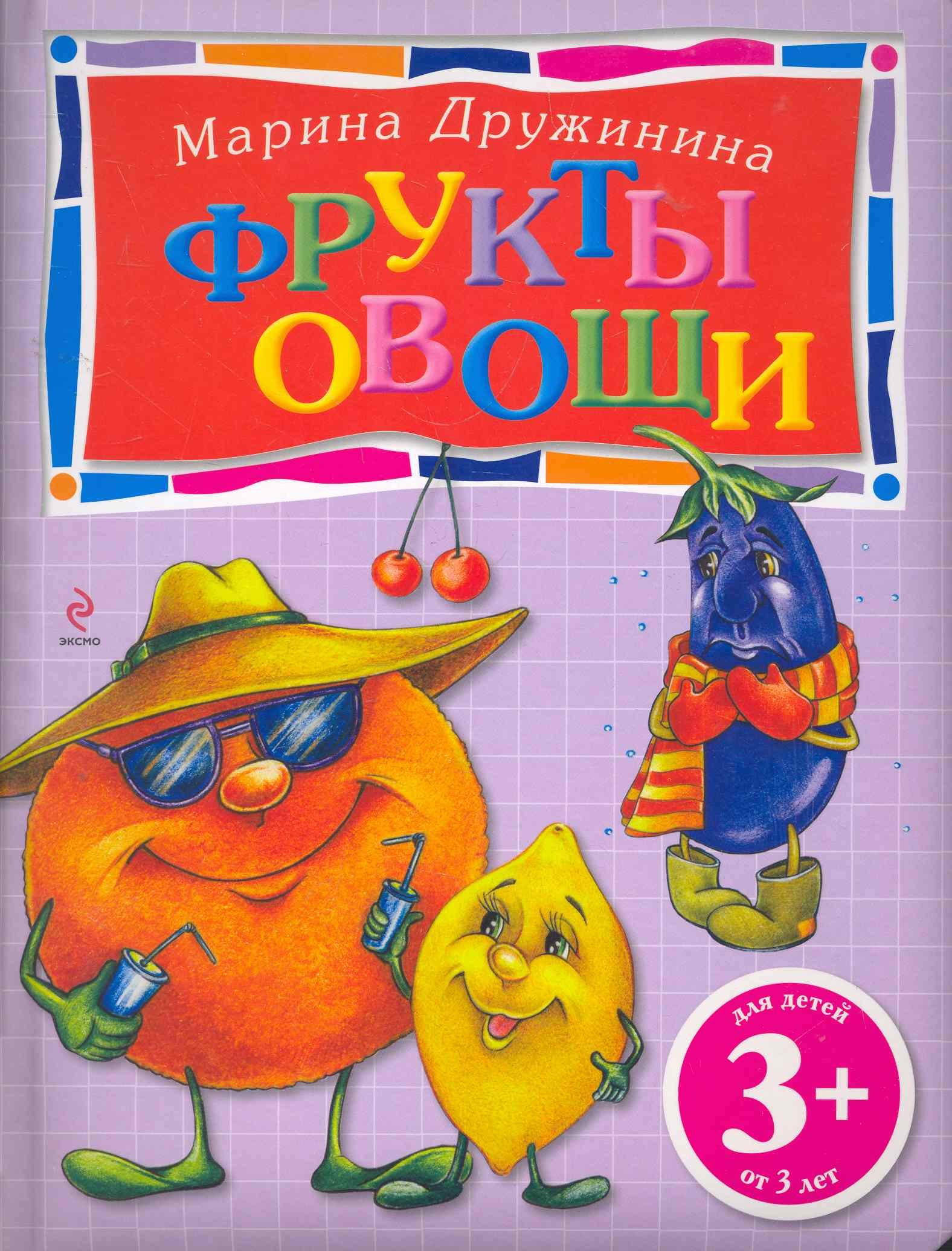 

Фрукты и овощи