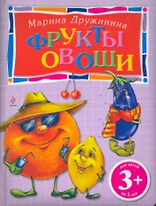 Фрукты и овощи