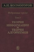 Избранные труды Т. 3 Теория информации и теория алгоритмов (Колмогоров) - 0