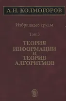 Избранные труды Т. 3 Теория информации и теория алгоритмов (Колмогоров)