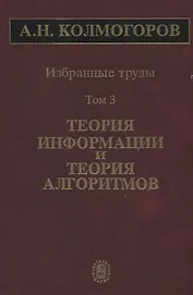 Избранные труды Т. 3 Теория информации и теория алгоритмов (Колмогоров)