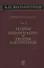 Избранные труды Т. 3 Теория информации и теория алгоритмов (Колмогоров) - 0
