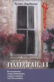 Голестан, 11. Воспоминания Захры Панахирава, супруги генерала Али Читсазийана