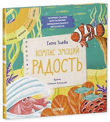 Компас эмоций: радость. Сборник сказок для развития эмоционального интеллекта