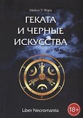 Геката и Черные Искусства. Liber Necromantia - 0