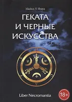 Геката и Черные Искусства. Liber Necromantia