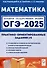 Математика. ОГЭ-2025. 9 класс. Практико-ориентированные задания 1-5 - 0