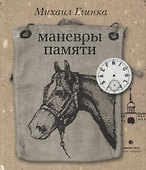 Маневры памяти - 0
