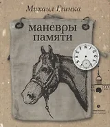 Маневры памяти
