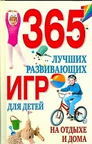 365 лучших развивающих игр для детей на отдыхе и дома