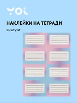 Наклейки для тетрадей Yoi, "Градиент", 24 штуки