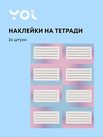 Наклейки для тетрадей «Градиент», 24 штуки, Yoi