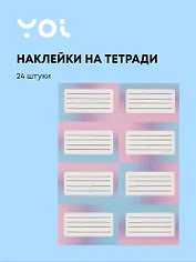 Наклейки для тетрадей Yoi, "Градиент", 24 штуки