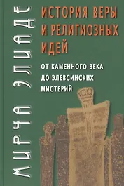 История веры и религиозных идей: От каменного века до элевсинских мистерий / Изд. 2-е