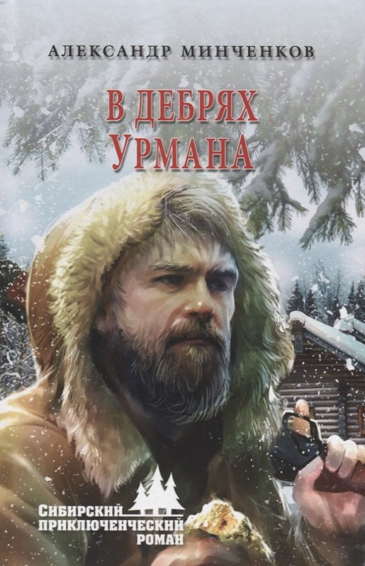 

В дебрях урмана
