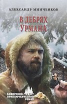 В дебрях урмана
