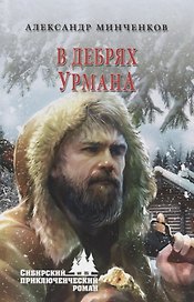 В дебрях урмана