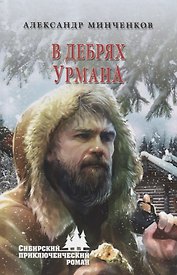 В дебрях урмана