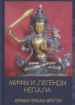 Мифы и легенды Непала. Пересказ из разных источников