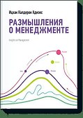 Размышления о менеджменте - 0