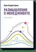 Размышления о менеджменте