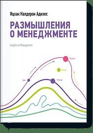 Размышления о менеджменте