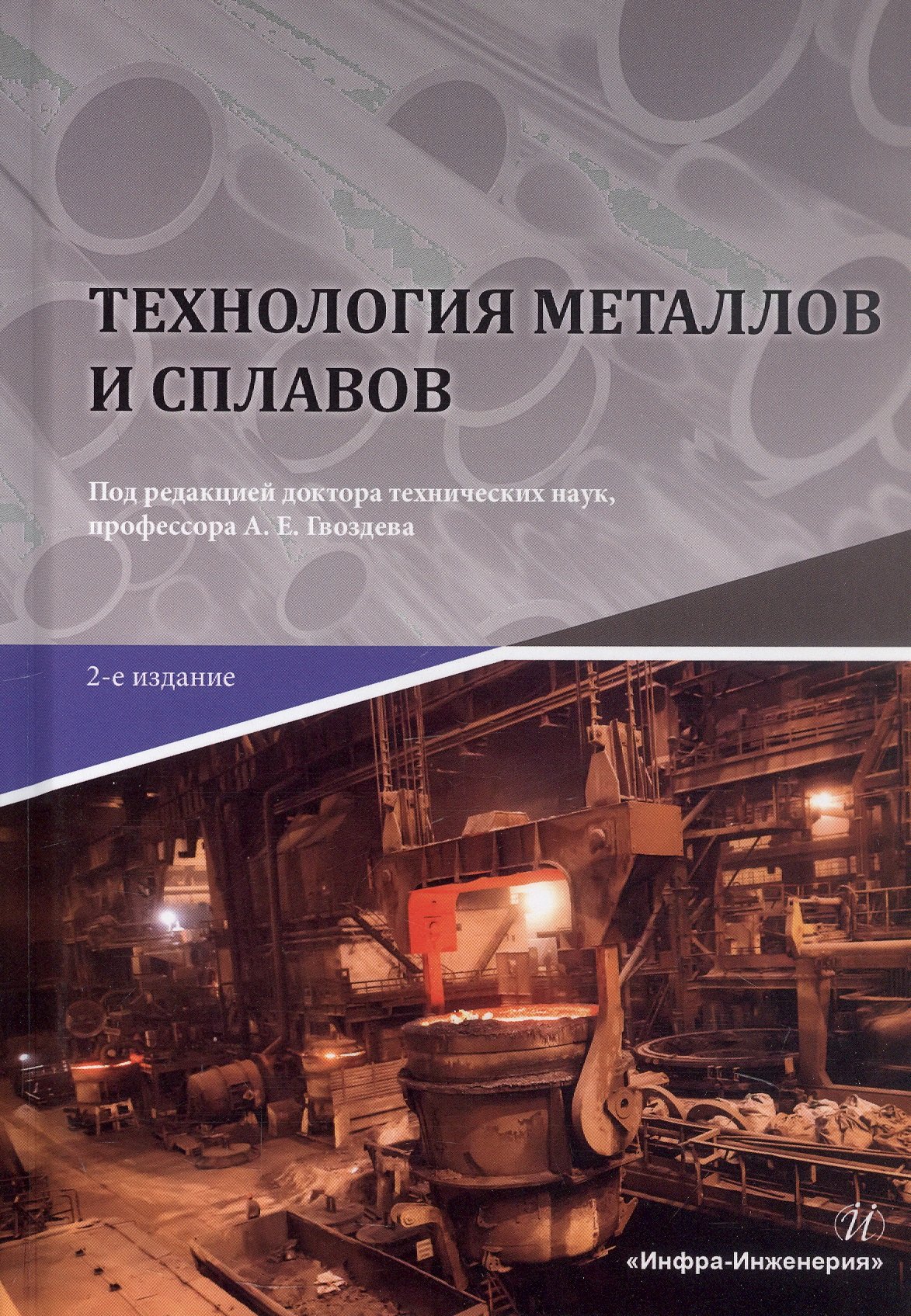 

Технология металлов и сплавов. Учебник. 2-е издание