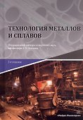 Технология металлов и сплавов. Учебник. 2-е издание - 0