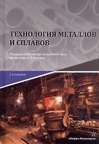 Технология металлов и сплавов. Учебник. 2-е издание