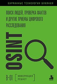 OSINT. Поиск людей, проверка фактов и другие приемы цифрового расследования