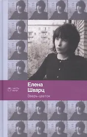 Зверь-цветок