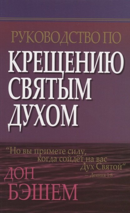 

Руководство по крещению Святым Духом.