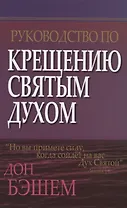 Руководство по крещению Святым Духом.
