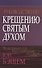 Руководство по крещению Святым Духом. - 0