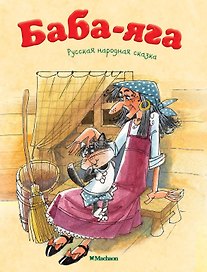 Баба-Яга