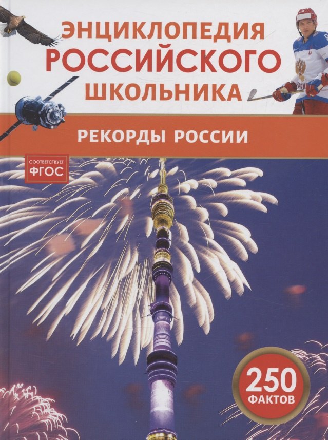 

Рекорды России. Энциклопедия российского школьника