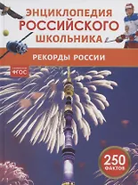 Рекорды России. Энциклопедия российского школьника