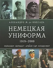 Немецкая униформа 1919-2000. Рейхсвер. Вермахт. Армия ГДР. Бундесвер