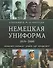 Немецкая униформа 1919-2000. Рейхсвер. Вермахт. Армия ГДР. Бундесвер - 0