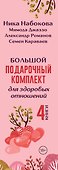 Большой подарочный комплект для здоровых отношений - 2
