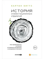История инвестиционных стратегий. Как зарабатывались состояния во времена процветания и во времена испытаний