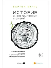 История инвестиционных стратегий. Как зарабатывались состояния во времена процветания и во времена испытаний